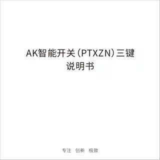AK智能开关(PTX) 三键